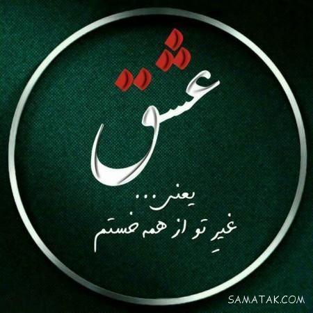 عکس نوشته خوشگل برای پروفایل شاد و غمگین