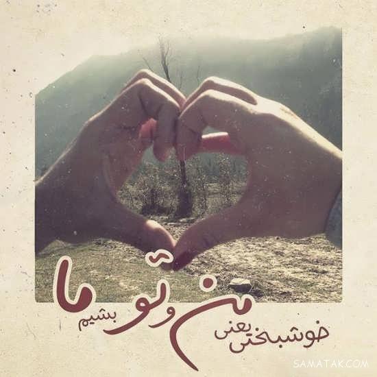 عکس نوشته خوشگل برای پروفایل شاد و غمگین
