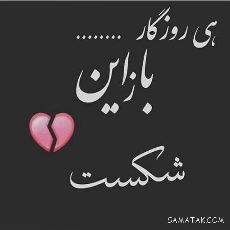 عکس نوشته خوشگل برای پروفایل شاد و غمگین