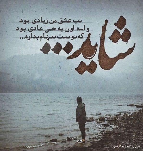 عکس نوشته خوشگل برای پروفایل شاد و غمگین
