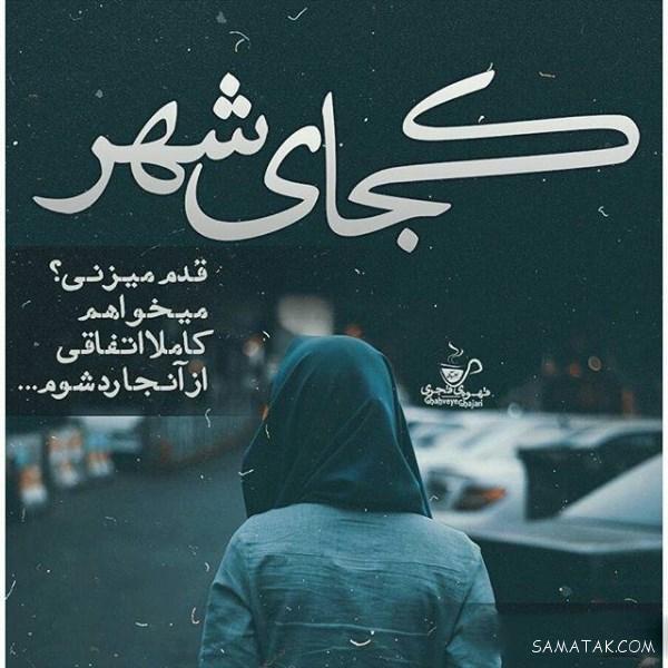 عکس نوشته خوشگل برای پروفایل شاد و غمگین