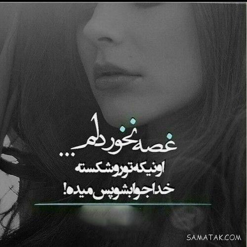 عکس نوشته خوشگل برای پروفایل شاد و غمگین
