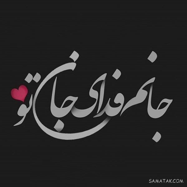 عکس نوشته خوشگل برای پروفایل شاد و غمگین