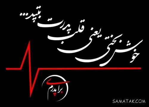 عکس نوشته خوشگل برای پروفایل شاد و غمگین
