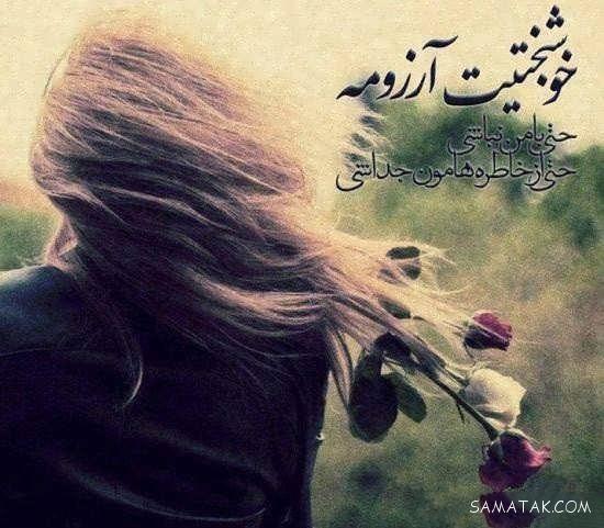 عکس نوشته خوشگل برای پروفایل شاد و غمگین
