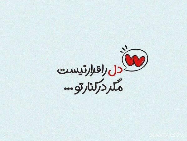 عکس نوشته خوشگل برای پروفایل شاد و غمگین
