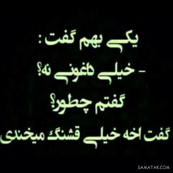 عکس نوشته خوشگل برای پروفایل شاد و غمگین