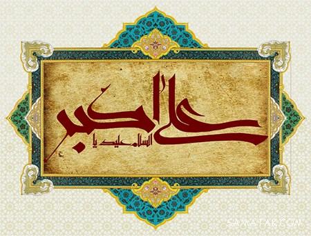 عکس نوشته پروفایل تولد حضرت علی اکبر عکس نوشته پروفایل تولد حضرت علی اکبر