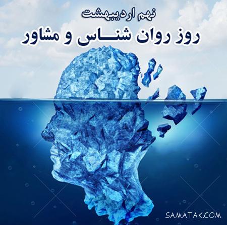 جدیدترین عکس نوشته های تبریک به مناسبت روز روانشناس