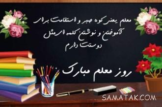 اس ام اس تبریک روز معلم به دبیر شیمی - ریاضی - فیزیک - زبان - زیست - عربی 5 1603287206 samatak com