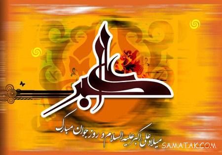 عکس نوشته پروفایل تولد حضرت علی اکبر عکس نوشته پروفایل تولد حضرت علی اکبر