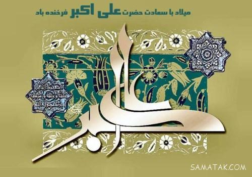 عکس نوشته پروفایل تولد حضرت علی اکبر عکس نوشته پروفایل تولد حضرت علی اکبر