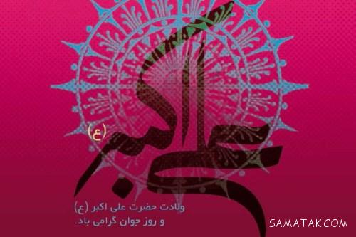 عکس نوشته پروفایل تولد حضرت علی اکبر عکس نوشته پروفایل تولد حضرت علی اکبر