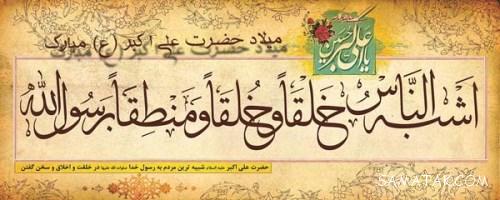 عکس نوشته پروفایل تولد حضرت علی اکبر عکس نوشته پروفایل تولد حضرت علی اکبر