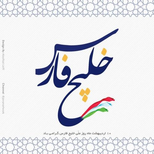 متن تبریک رسمی به مناسبت روز خلیج فارس متن تبریک رسمی به مناسبت روز خلیج فارس