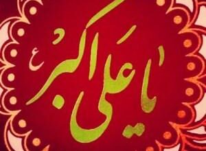 شعر مولودی ولادت حضرت علی اکبر علیه السلام 2 529829609 samatak com