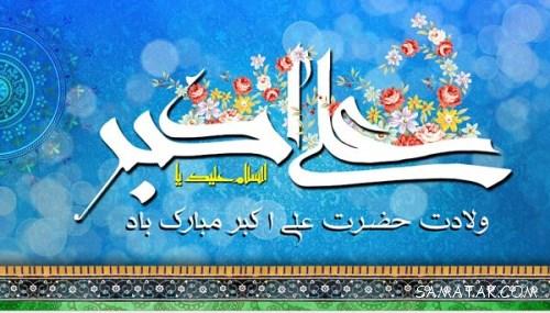 عکس نوشته پروفایل تولد حضرت علی اکبر عکس نوشته پروفایل تولد حضرت علی اکبر