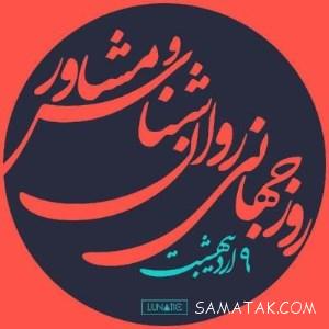 اس ام اس های رسمی تبریک روز روانشناس و مشاور 1 659749030 samatak com