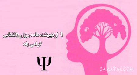 جدیدترین عکس نوشته های تبریک به مناسبت روز روانشناس