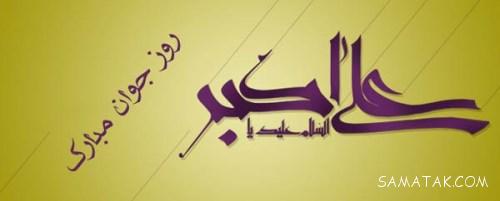 عکس نوشته پروفایل تولد حضرت علی اکبر عکس نوشته پروفایل تولد حضرت علی اکبر