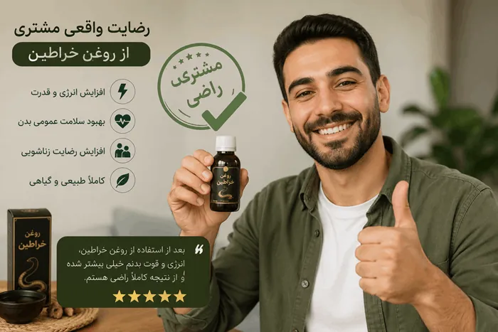روغن خراطین اصل 3