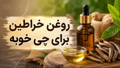 روغن خراطین برای چی خوبه