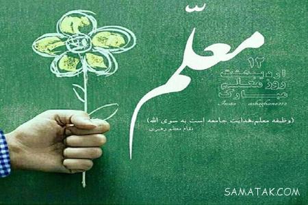 عکس روز معلم ۱۴۰۳ عکس روز معلم ۱۴۰۳