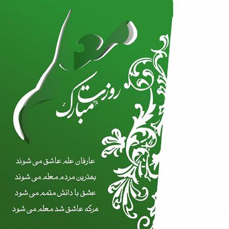 عکس روز معلم ۱۴۰۳ عکس روز معلم ۱۴۰۳