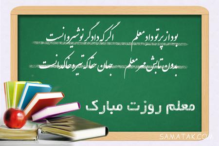 عکس روز معلم ۱۴۰۳ عکس روز معلم ۱۴۰۳