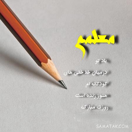 عکس روز معلم ۱۴۰۳ عکس روز معلم ۱۴۰۳