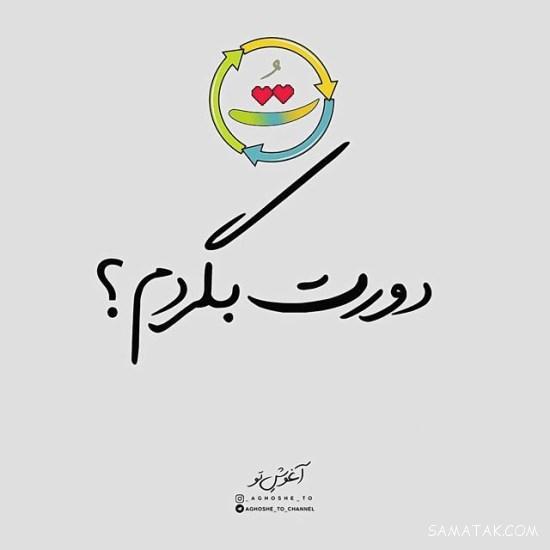 عکس نوشته های غمگین عاشقانه خفن مخصوص دختر و پسر عکس نوشته های غمگین عاشقانه خفن مخصوص دختر و پسر