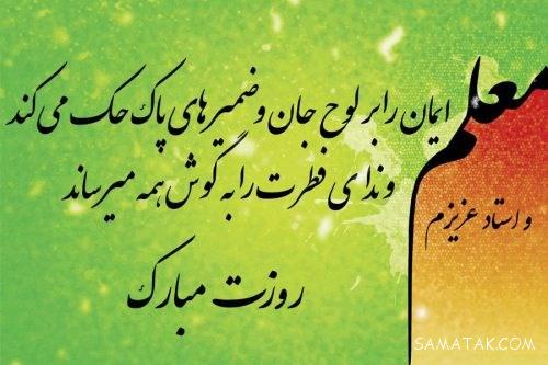 عکس روز معلم ۱۴۰۳ عکس روز معلم ۱۴۰۳