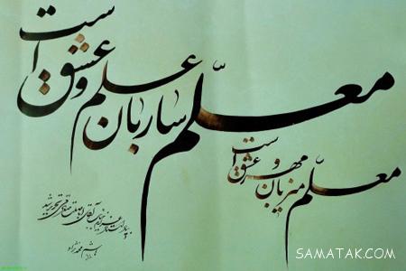 عکس روز معلم ۱۴۰۳ عکس روز معلم ۱۴۰۳