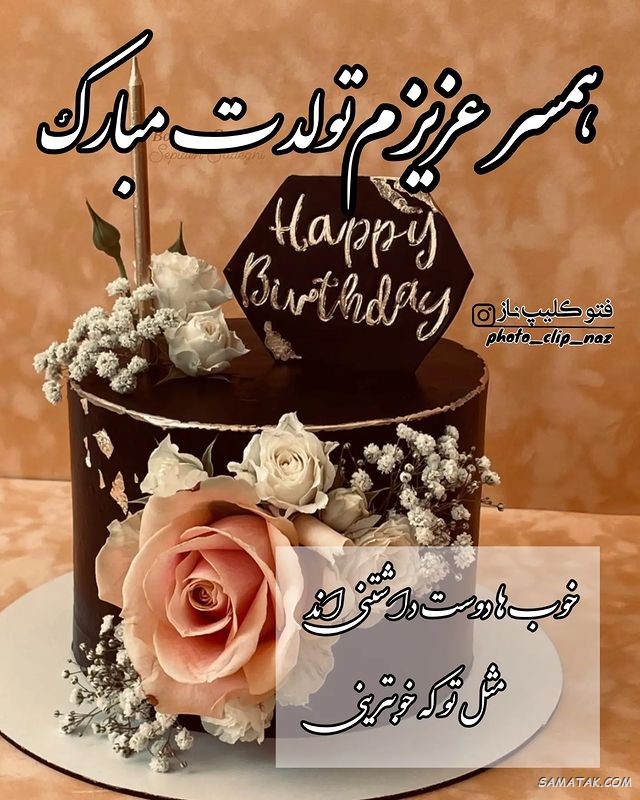 عکس نوشته تبریک تولد همسر + عکس تولدت مبارک همسرم عکس نوشته تبریک تولد همسر + عکس تولدت مبارک همسرم