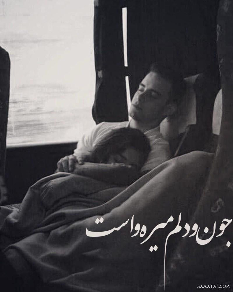عکس نوشته ها و متن های عاشقانه و احساسی زیبا برای پروفایل عکس نوشته ها و متن های عاشقانه و احساسی زیبا برای پروفایل