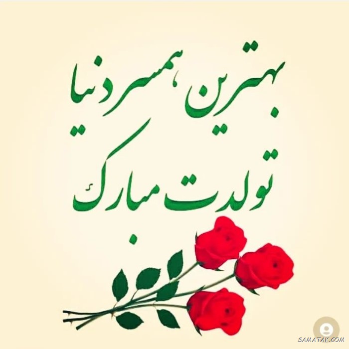 عکس نوشته تبریک تولد همسر + عکس تولدت مبارک همسرم عکس نوشته تبریک تولد همسر + عکس تولدت مبارک همسرم