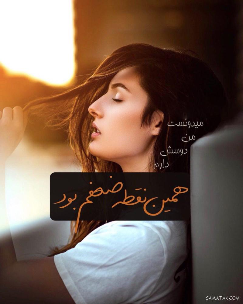 عکس نوشته ها و متن های عاشقانه و احساسی زیبا برای پروفایل عکس نوشته ها و متن های عاشقانه و احساسی زیبا برای پروفایل