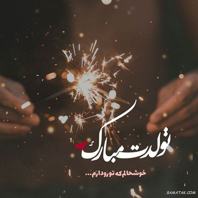 عکس نوشته تبریک تولد همسر + عکس تولدت مبارک همسرم عکس نوشته تبریک تولد همسر + عکس تولدت مبارک همسرم