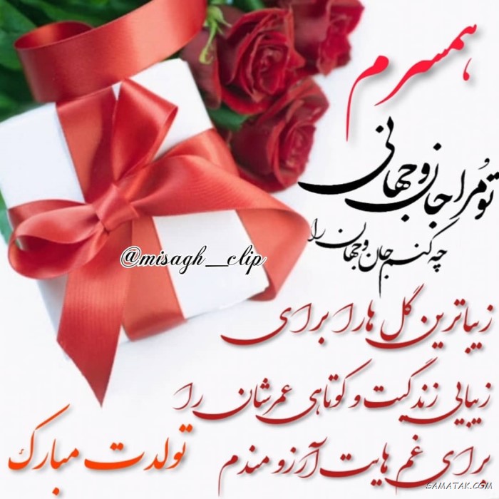 عکس نوشته تبریک تولد همسر + عکس تولدت مبارک همسرم عکس نوشته تبریک تولد همسر + عکس تولدت مبارک همسرم