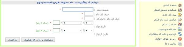 ویرایش فرم ثبت نام وام ازدواج | ویرایش اطلاعات ثبت نام وام ازدواج ویرایش فرم ثبت نام وام ازدواج | ویرایش اطلاعات ثبت نام وام ازدواج