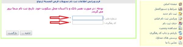 ویرایش فرم ثبت نام وام ازدواج | ویرایش اطلاعات ثبت نام وام ازدواج ویرایش فرم ثبت نام وام ازدواج | ویرایش اطلاعات ثبت نام وام ازدواج