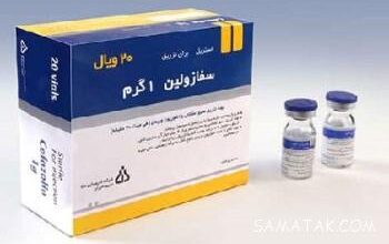 آمپول سفازولین برای چیست | عوارض آمپول سفازولین 2 774677138 samatak com