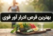 بهترین قرص ادرار آور قوی