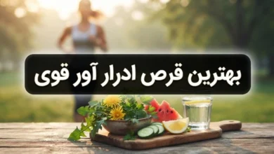 بهترین قرص ادرار آور قوی و فوری کدام است؟ 4 بهترین قرص ادرار آور قوی