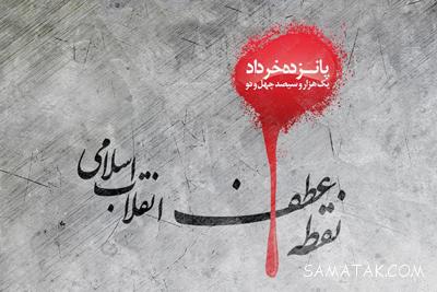 متن ادبی در مورد قیام خونین 15 خرداد 1 158745131 samatak com