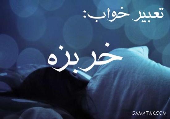 تعبیر خواب خربزه چیست | تعبیر خواب خربزه زرد - سبز - خراب - گندیده
