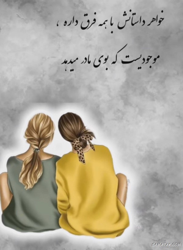 65 متن درباره خواهر عزیز، مهربان و دوست داشتنی 3 متن زیبا برای خواهرم