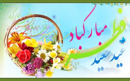 دانلود عکس نوشته های تبریک عید فطر به دوستان و همکاران دانلود عکس نوشته های تبریک عید فطر به دوستان و همکاران