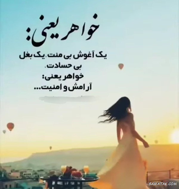 65 متن درباره خواهر عزیز، مهربان و دوست داشتنی 1 متن درباره خواهر