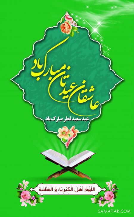 دانلود عکس نوشته های تبریک عید فطر به دوستان و همکاران دانلود عکس نوشته های تبریک عید فطر به دوستان و همکاران